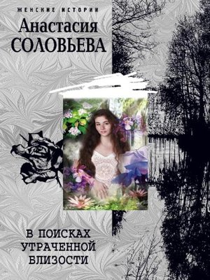 cover image of В поисках утраченной близости